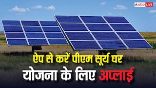 पीएम सूर्य घर में सोलर पैनल लगवाना हुआ और आसान, मोबाइल ऐप से करें आवेदन