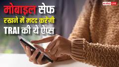 मोबाइल यूजर्स की मददगार हैं TRAI की ये ऐप्स, एक ही जगह मिलते हैं स्पैम कॉल ब्लॉकिंग समेत कई फीचर्स