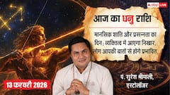 Aaj ka Dhanu Rashifal 13 February 2026: धनु राशिफल भाग्य का मिलेगा भरपूर साथ, अटके हुए कार्यों में आएगी गति