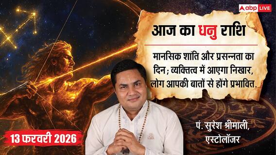 Aaj ka Dhanu Rashifal 13 February 2026: धनु राशिफल भाग्य का मिलेगा भरपूर साथ, अटके हुए कार्यों में आएगी गति Aaj ka Dhanu Rashifal 13 February 2026: धनु राशिफल भाग्य का मिलेगा भरपूर साथ, अटके हुए कार्यों में आएगी गति