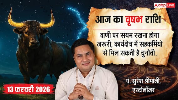 Aaj ka Vrishabh Rashifal 13 February 2026: वृषभ राशि सावधानी बरतें! जल्दबाजी में लिया फैसला और पार्टनर की गलती करा सकती है भारी आर्थिक नुकसान Aaj ka Vrishabh Rashifal 13 February 2026: वृषभ राशि सावधानी बरतें! जल्दबाजी में लिया फैसला और पार्टनर की गलती करा सकती है भारी आर्थिक नुकसान