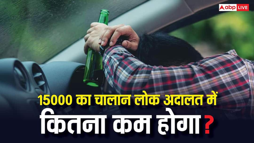 ड्रिंक एंड ड्राइव में कटा 15000 का चालान लोक अदालत में कितने में निपटेगा? जान लें नियम