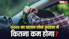 ड्रिंक एंड ड्राइव में कटा 15000 का चालान लोक अदालत में कितने में निपटेगा? जान लें नियम