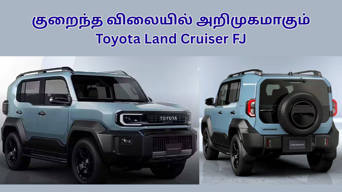 Toyota Land Cruiser FJ: Land Cruiser-ன் குட்டி; லேண்ட் க்ரூஸர் FJ; குறைந்த விலையில் சொகுசு SUV; அசத்தும் டொயோட்டா