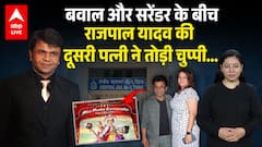 Rajpal Yadav की दूसरी पत्नी Radha Yadav ने  बवाल के बीच ऐसा क्या कह दिया...? | ABPLIVE