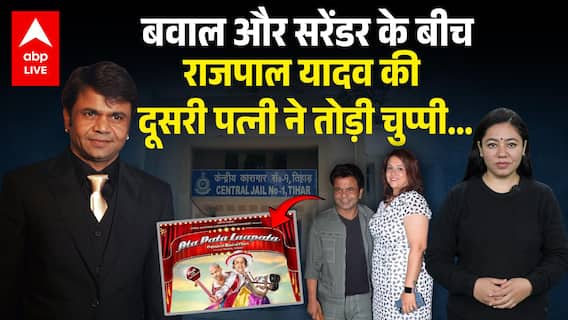 Rajpal Yadav की दूसरी पत्नी Radha Yadav ने बवाल के बीच ऐसा क्या कह दिया...? | ABPLIVE