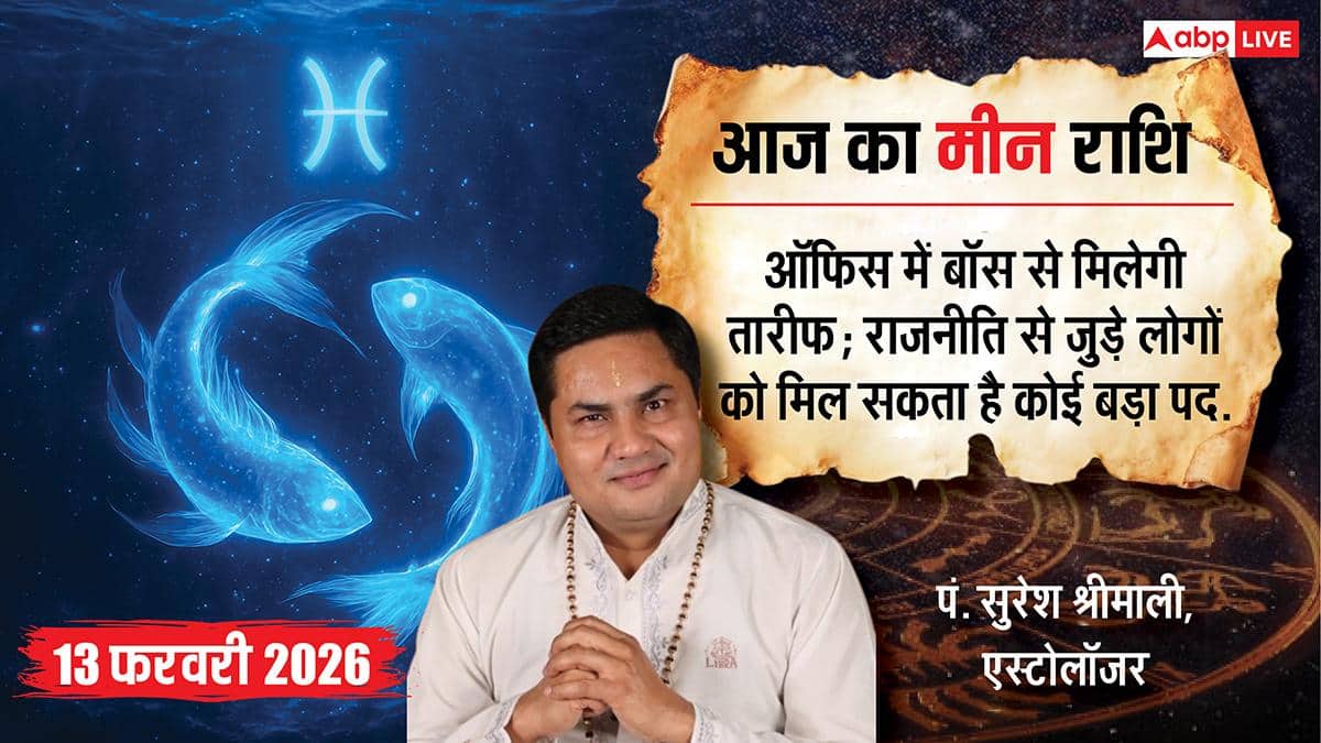 Aaj ka Meen Rashifal 13 February 2026: मीन राशिफल कल्पना को मिलेगी उड़ान, आध्यात्मिक शांति और धन लाभ के योग