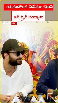 యమదొంగ సినిమా చూసి.. ఇన్ స్పైర్ అయ్యాను