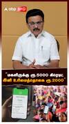 MK Stalin | ”மகளிருக்கு ரூ.5000 கிரெடிட்! இனி உரிமைத்தொகை ரூ.2000” ஸ்டாலின் அதிரடி அறிவிப்பு