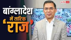 बांग्लादेश में तारिक राज! जमात को NCP को कितनी सीटें, किसकी हुई जमानत जब्त, जानें 10 बड़ी बातें