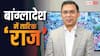 Bangladesh Elections 2026: बांग्लादेश में तारिक राज! जमात को NCP को कितनी सीटें, किसकी हुई जमानत जब्त, जानें 10 बड़ी बातें