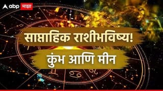 Weekly Horoscope : कुंभ आणि मीन राशींना नवीन आठवड्यात बसणार मोठा धक्का; एकामागोमाग घडतील आक्रीत घटना, साप्ताहिक राशीभविष्य
