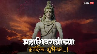 Mahashivratri Wishes 2026 : महाशिवरात्रीनिमित्त तुमच्या प्रियजनांना द्या भरभरुन शुभेच्छा; पाठवा 'हे' खास शुभेच्छा संदेश
