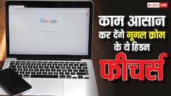 Google Chrome के इन हिडन फीचर्स का यूज नहीं करते अधिकतर लोग, कई मुश्किल काम कर देंगे आसान