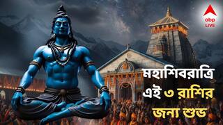Maha Shivratri: মহাশিবরাত্রি ৩ রাশির জন্য অত্যন্ত শুভ, হঠাৎই অর্থপ্রাপ্তি, লটারিতেও হাতে প্রচুর টাকা