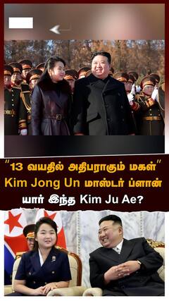 Kim Ju Ae North Korea `13 வயதில் அதிபராகும் மகள்' Kim Jong Un மாஸ்டர் ப்ளான்.. யார் இந்த Kim Ju Ae?