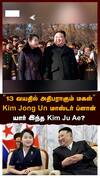 Kim Ju Ae North Korea `13 வயதில் அதிபராகும் மகள்' Kim Jong Un மாஸ்டர் ப்ளான்.. யார் இந்த Kim Ju Ae?