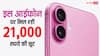 21,000 रुपये सस्ता हो गया यह धांसू आईफोन, जानें कहां मिल रही है छप्परफाड़ डील