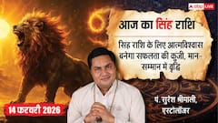 Aaj ka Singh Rashifal 14 February 2026: सिंह राशि सरकारी कर्मचारियों को मिल सकती है ट्रांसफर की खुशखबरी