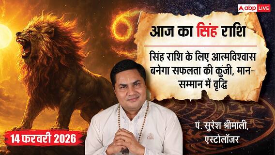 Aaj ka Singh Rashifal 14 February 2026: सिंह राशि सरकारी कर्मचारियों को मिल सकती है ट्रांसफर की खुशखबरी Aaj ka Singh Rashifal 14 February 2026: सिंह राशि सरकारी कर्मचारियों को मिल सकती है ट्रांसफर की खुशखबरी