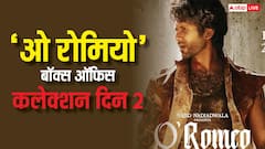 दूसरे दिन भी 'ओ रोमियो' दिखा रही जलवा, बंपर कलेक्शन तय! जानें- 10 बजे तक की कमाई