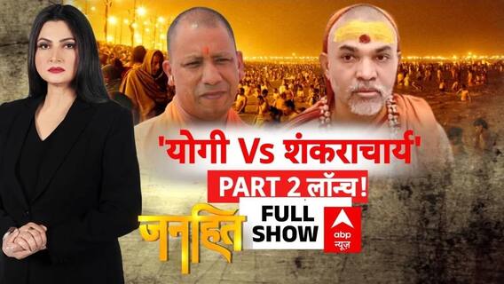 Janhit: Shankaracharya Avimukteshwaranand पर Yogi ने आज फिर उठाए सवाल! | Prayagraj