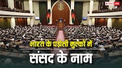 अफगानिस्तान में संसद को कहते हैं शूरा-ए-मिल्ली, जानें हमारे पड़ोसी मुल्कों में संसद के क्या नाम?