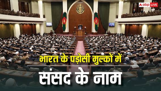 Parliament Names: अफगानिस्तान में संसद को कहते हैं शूरा-ए-मिल्ली, जानें हमारे पड़ोसी मुल्कों में संसद के क्या नाम? Parliament Names: अफगानिस्तान में संसद को कहते हैं शूरा-ए-मिल्ली, जानें हमारे पड़ोसी मुल्कों में संसद के क्या नाम?
