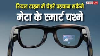अब नहीं रहेगी चेहरा भूलने की परेशानी, रियल-टाइम में लोगों को पहचान लेंगे मेटा के स्मार्ट चश्मे