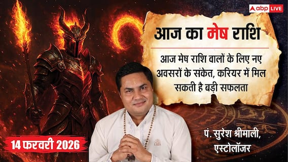 Aaj ka Mesh Rashifal 14 February 2026: मेष राशि आज नई शुरुआत का दिन है, बिजनेस में मिल सकता है बड़ा ऑर्डर और तरक्की Aaj ka Mesh Rashifal 14 February 2026: मेष राशि आज नई शुरुआत का दिन है, बिजनेस में मिल सकता है बड़ा ऑर्डर और तरक्की