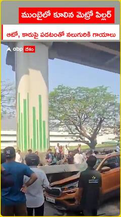 ముంబైలో కూలిన మెట్రో పిల్లర్ ఆటో, కారుపై పడటంతో నలుగురికి గాయాలు