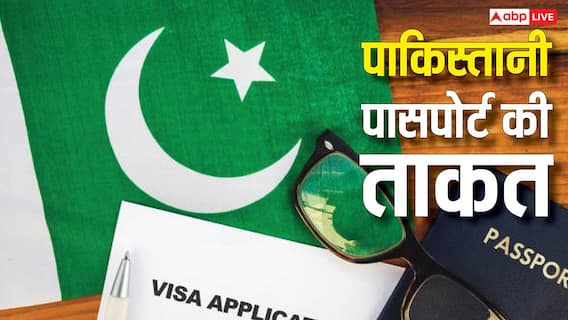 Pakistan Passport: कितने देशों में वीजा फ्री एंट्री कर सकते हैं पाकिस्तानी, भारत से कितना पीछे पड़ोसी मुल्क? Pakistan Passport: कितने देशों में वीजा फ्री एंट्री कर सकते हैं पाकिस्तानी, भारत से कितना पीछे पड़ोसी मुल्क?