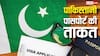 Pakistan Passport: कितने देशों में वीजा फ्री एंट्री कर सकते हैं पाकिस्तानी, भारत से कितना पीछे पड़ोसी मुल्क?
