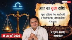 Aaj ka Tula Rashifal 14 February 2026: तुला राशि पुरानी अनबन होगी खत्म, पार्टनर के साथ बिताएंगे रोमांटिक पल और सेहत भी रहेगी फिट