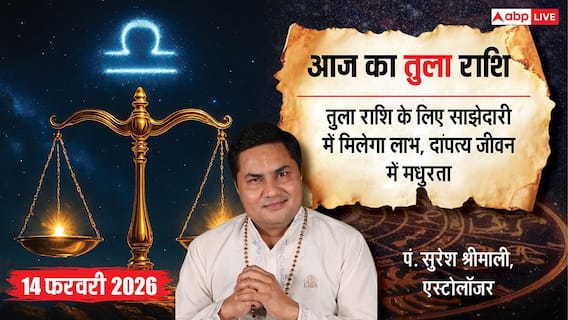 Aaj ka Tula Rashifal 14 February 2026: तुला राशि पुरानी अनबन होगी खत्म, पार्टनर के साथ बिताएंगे रोमांटिक पल और सेहत भी रहेगी फिट Aaj ka Tula Rashifal 14 February 2026: तुला राशि पुरानी अनबन होगी खत्म, पार्टनर के साथ बिताएंगे रोमांटिक पल और सेहत भी रहेगी फिट