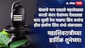 Mahashivratri Wishes 2026 : नमो नमो जी शंंकरा...! महाशिवरात्रीच्या आपल्या नातेवाईकांना, मित्रमंडळींना द्या मराठमोळ्या शुभेच्छा; पाठवा 'हे' खास मेसेजेस