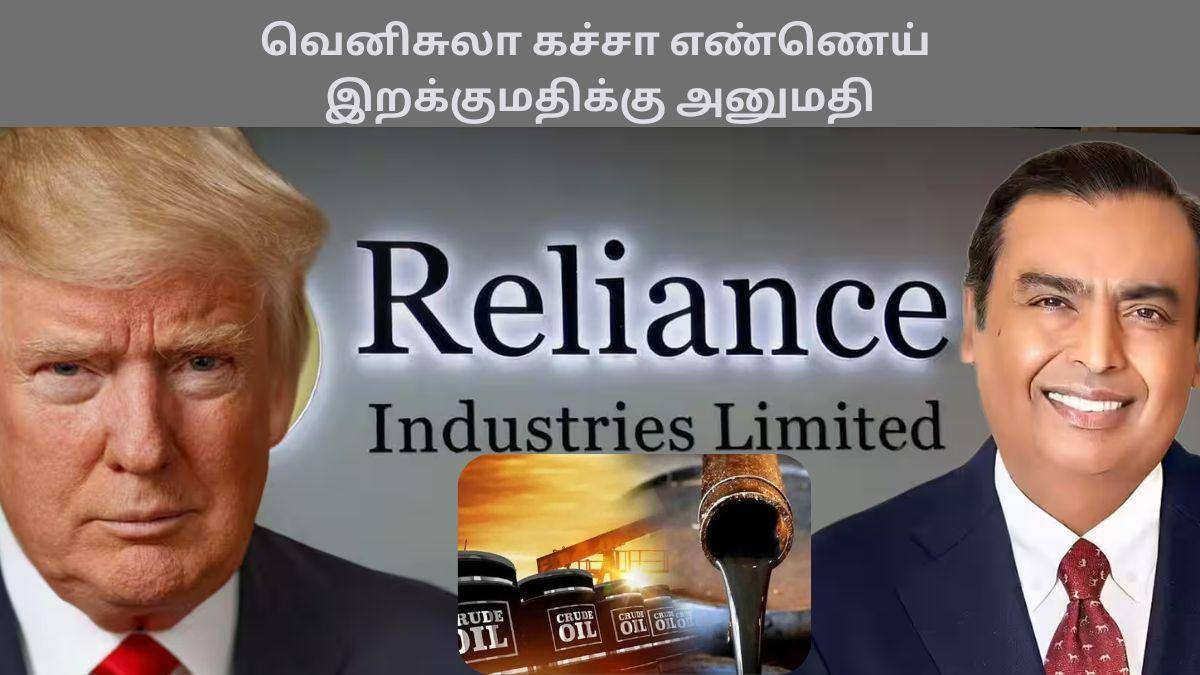 Venezuela Crude Oil Reliance: அம்பானிக்கு அடித்த யோகம்.! வெனிசுலா கச்சா எண்ணெய் இறக்குமதி; ரிலையன்சுக்கு அமெரிக்கா அனுமதி