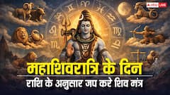 Mahashivratri 2026: आपकी राशि का पावर कोड कौन सा शिव मंत्र है? अपना महाशिवरात्रि मैच देखें!