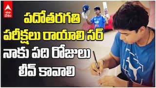 Vaibhav Suryavanshi 10th Board Exams | బీసీసీఐకి క్యూట్ రిక్వెస్ట్ పెట్టుకున్న వైభవ్ సూర్యవంశీ | ABP Desam