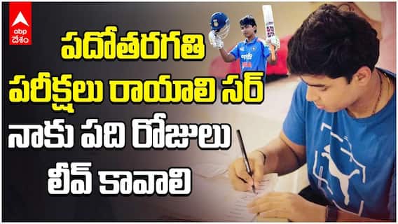 Vaibhav Suryavanshi 10th Board Exams | బీసీసీఐకి క్యూట్ రిక్వెస్ట్ పెట్టుకున్న వైభవ్ సూర్యవంశీ | ABP Desam