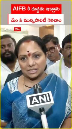 AIFB కి మద్దతు ఇచ్చాను.. మేం ఓ మున్సిపాలిటీ గెలిచాం