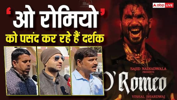 'ओ रोमियो' को मिला बनारस में प्यार, फैंस बोले- 'हम तो सिर्फ शाहिद कपूर को देखने ही आए थे' 'ओ रोमियो' को मिला बनारस में प्यार, फैंस बोले- 'हम तो सिर्फ शाहिद कपूर को देखने ही आए थे'