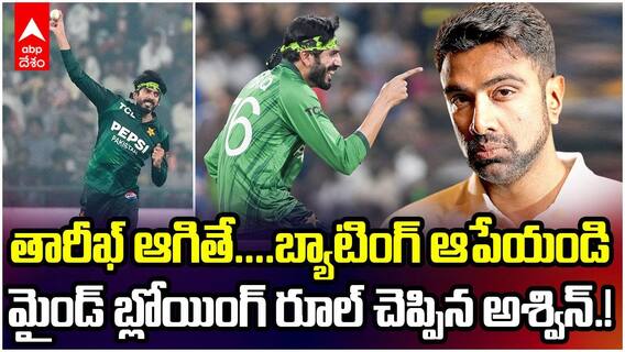 Ashwin Solution For Usman Tariq | పాకిస్తానీ స్పిన్నర్ పిచ్చి బౌలింగ్ పై అశ్విన్ ఫైర్ | ABP Desam