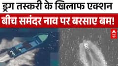 Donald Trump Action: ड्रग तस्करी के खिलाफ एक्शन, बीच समंदर नाव पर बरसाए बम | Breaking