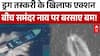 Donald Trump Action: ड्रग तस्करी के खिलाफ एक्शन, बीच समंदर नाव पर बरसाए बम | Breaking