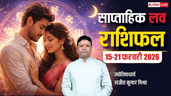 Ex की वापसी या New Love की एंट्री? 15-21 Feb में किसकी Love Life बदलेगी और किसे मिलेगा प्यार? Ex की वापसी या New Love की एंट्री? 15-21 Feb में किसकी Love Life बदलेगी और किसे मिलेगा प्यार?