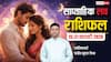 Ex की वापसी या New Love की एंट्री? 15-21 Feb में किसकी Love Life बदलेगी और किसे मिलेगा प्यार?