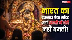 वृंदावन के बांके बिहारी मंदिर में आरती के दौरान घंटी क्यों नहीं बजती? इंद्रेश महाराज से जानिए इसका रहस्य?