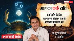 Aaj ka Kark Rashifal 14 February 2026: कर्क राशि ऑनलाइन काम करने वालों की चमकेगी किस्मत, दोस्तों की मदद से लव लाइफ होगी बेहतर