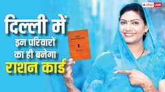 दिल्ली में अब किस परिवार का बनेगा राशन कार्ड? ये शर्तें नहीं मानीं तो नहीं होगा फायदा